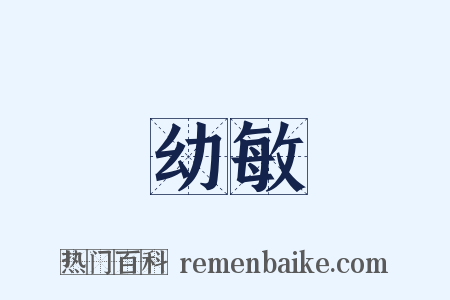 幼敏是什么意思的图片